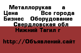 Металлорукав 4657а › Цена ­ 5 000 - Все города Бизнес » Оборудование   . Свердловская обл.,Нижний Тагил г.